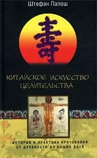 Китайское искусство целительства. История и практика врачевания от древности до наших дней — 1520625 — 1