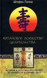 Книга Китайское искусство целительства (Штефан Палош) — 1
