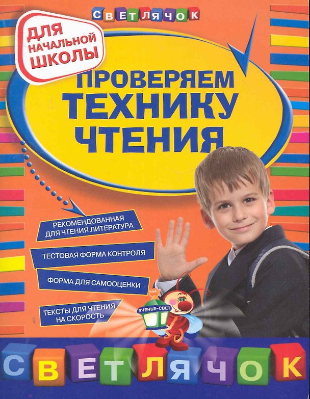 Книга Проверяем технику чтения Для нач. школы (мСветлячок) (Ольга Александрова) — 1