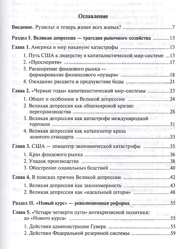 Книга Великая депрессия и великая реформа (успехи и провалы экономической политики Ф.Д.Рузвельта) (Рустем Нуреев) — 2