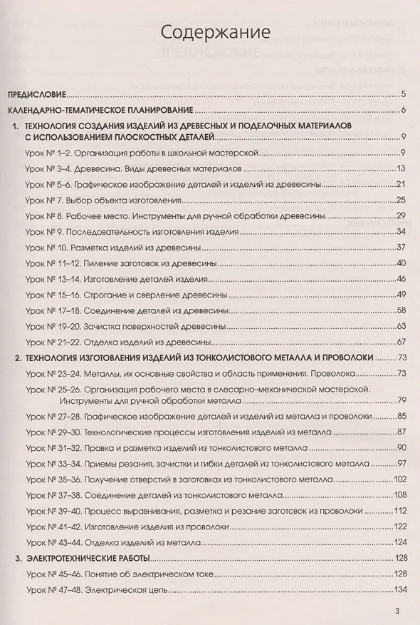 Книга Технология.Технический труд.5 класс:планы-конспект (Николай Пелагейченко) — 2