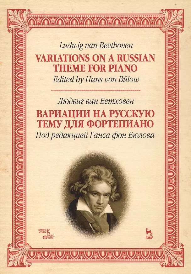 Книга Variations On A Russian Theme For Piano / Вариации на русскую тему для фортепиано. Ноты () — 1