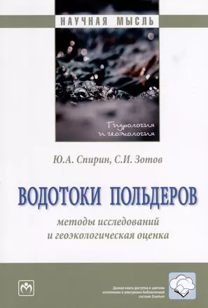 Водотоки польдеров. Методы исследований и геоэкологическая оценка — 2973381 — 1