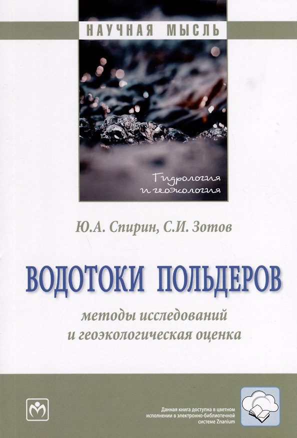 Книга Водотоки польдеров. Методы исследований и геоэкологическая оценка (Юрий Спирин, Сергей Зотов) — 1