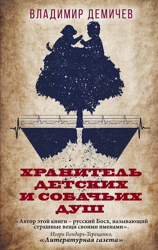 Книга Хранитель детских и собачьих душ (Владимир Демичев) — 1