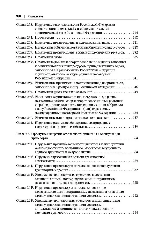 Книга Комментарий к Уголовному кодексу Российской Федерации (постатейный): в 2-х томах. Том 2 (Александр Бриллиантов) — 15