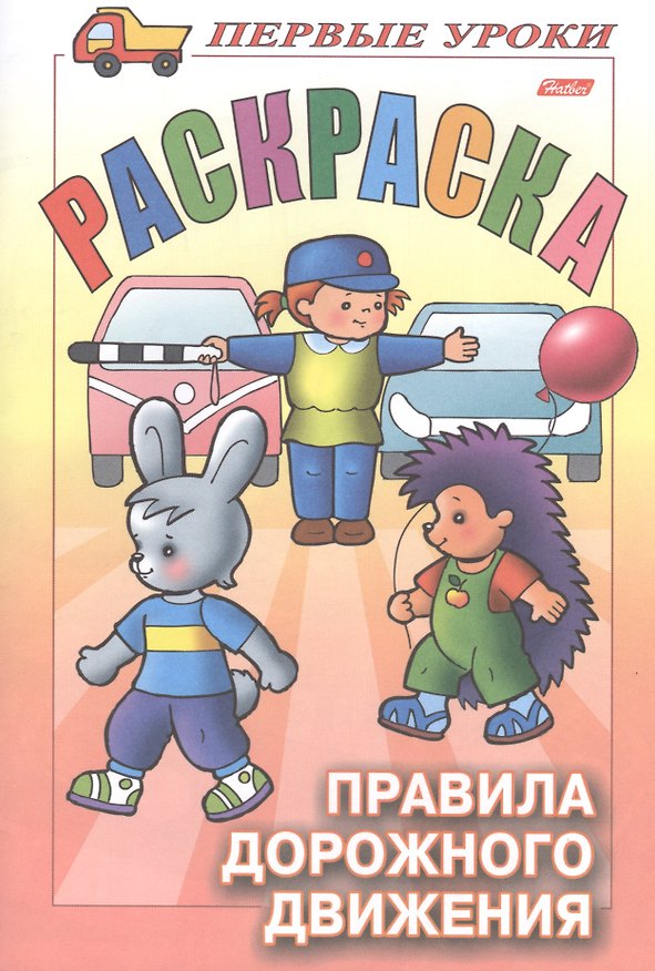 Книга Первые уроки. Раскраска. Правила дорожного движения () — 1