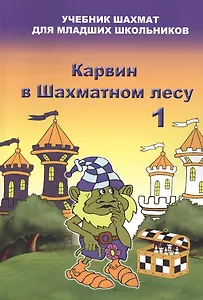 Карвин в шахматном лесу часть 1. Учебник шахмат для младших школьников