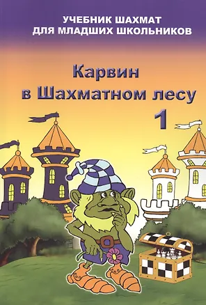 Книга Карвин в шахматном лесу часть 1. Учебник шахмат для младших школьников (Владимир Барский)