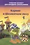Карвин в шахматном лесу часть 1. Учебник шахмат для младших школьников — 2416894 — 1