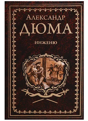 Книга Инженю: роман (Александр Дюма (отец))
