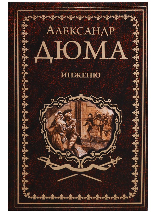 Книга Инженю: роман (Александр Дюма (отец)) — 1