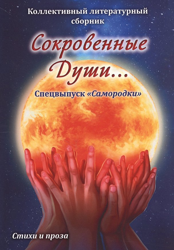 Книга Сокровенные души… Спецвыпуск "Самородки". Стихи и проза () — 1