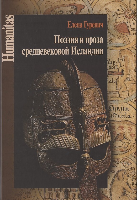 Книга Поэзия и проза средневековой Исландии. Избранные статьи (Елена Гуревич) — 1