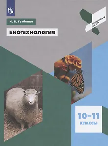 Биотехнология. 10-11 классы. Учебное пособие