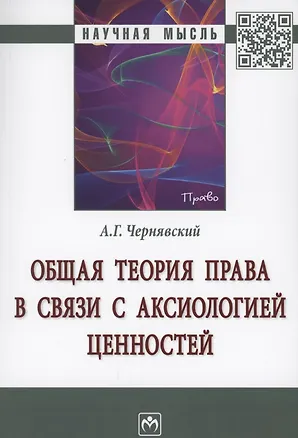 Книга Общая теория права в связи с аксиологией ценностей. Монография (Александр Чернявский)