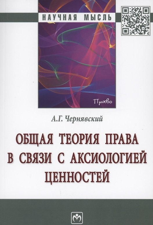 Книга Общая теория права в связи с аксиологией ценностей. Монография (Александр Чернявский) — 1