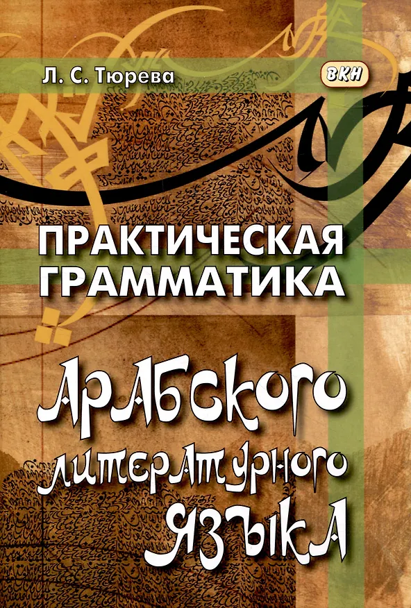 Книга Практическая грамматика арабского литературного языка (Людмила Тюрева) — 1