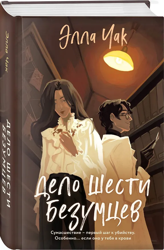 Книга Дело шести безумцев (Элла Чак) — 4