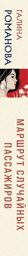 Книга Маршрут случайных пассажиров (Галина Романова) — 3