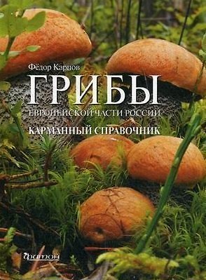 Книга Грибы Европейской части России (Федор Карпов) — 1