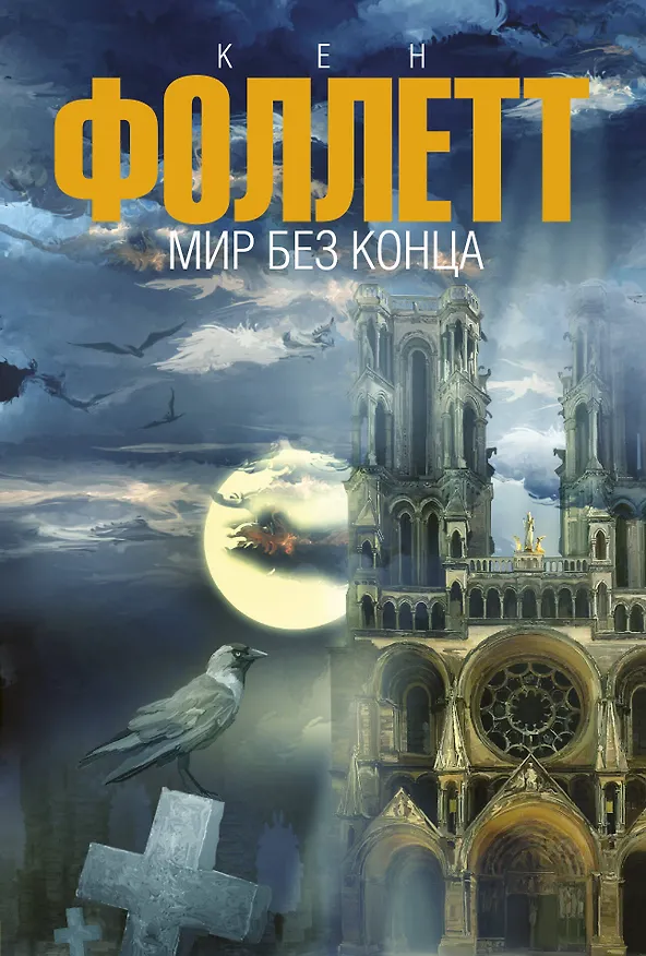 Книга Мир без конца: роман (Кен Фоллетт) — 1