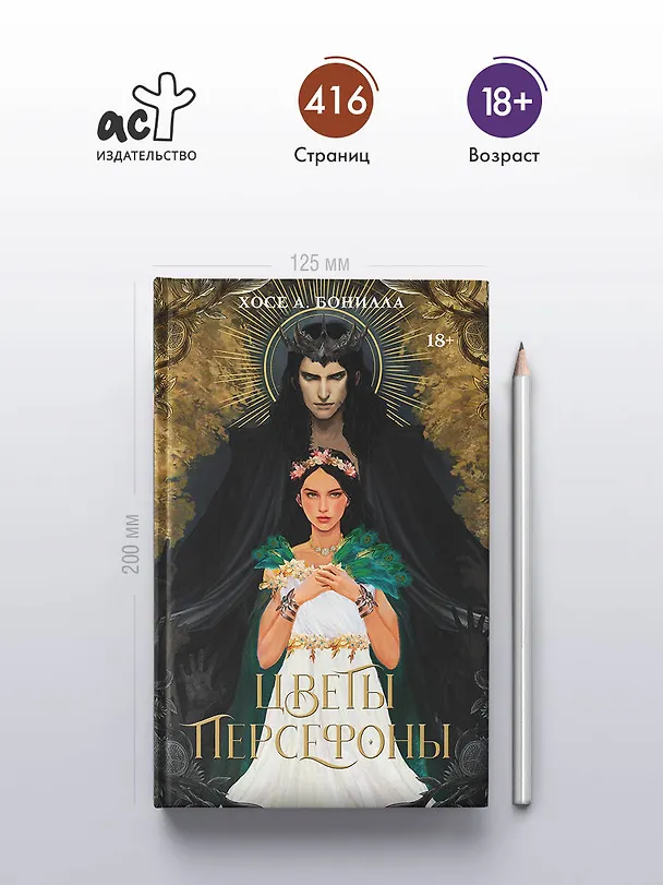 Книга Цветы Персефоны (Хосе А. Бонилла) — 5