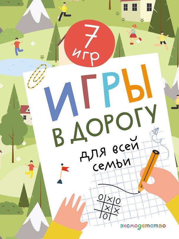 Книга Игры в дорогу для всей семьи () — 1