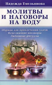 Молитвы и наговоры на воду