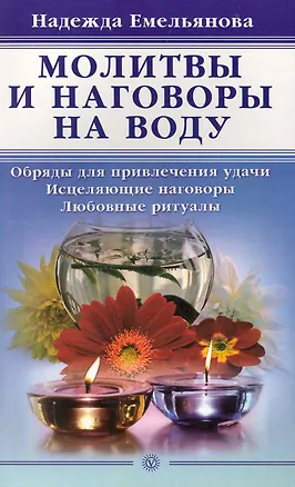 Книга Молитвы и наговоры на воду (Надежда Емельянова)