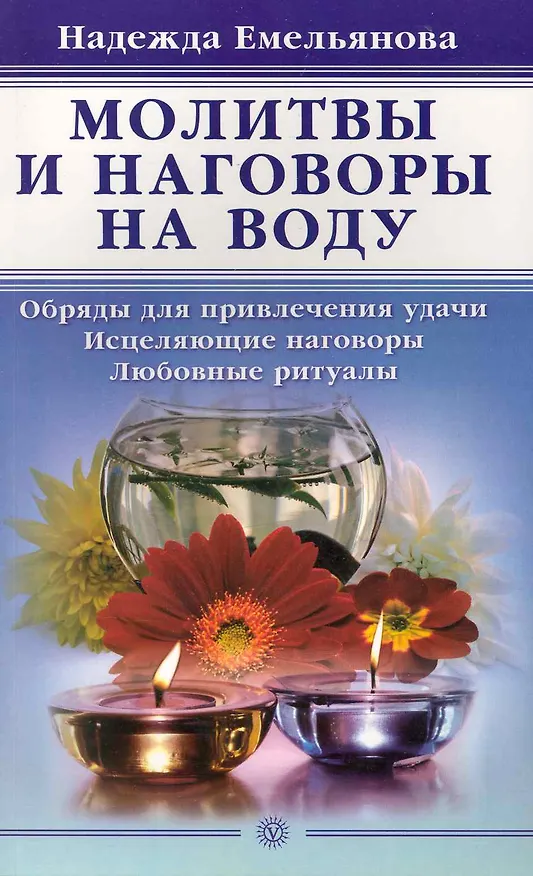 Книга Молитвы и наговоры на воду (Надежда Емельянова) — 1
