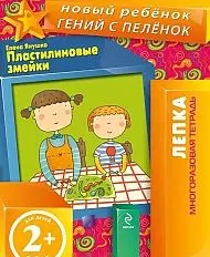 Пластилиновые змейки. Лепка. Многоразовая тетрадь — 2350955 — 1