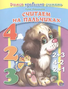 Считаем на пальчиках. Учимся правильно считать