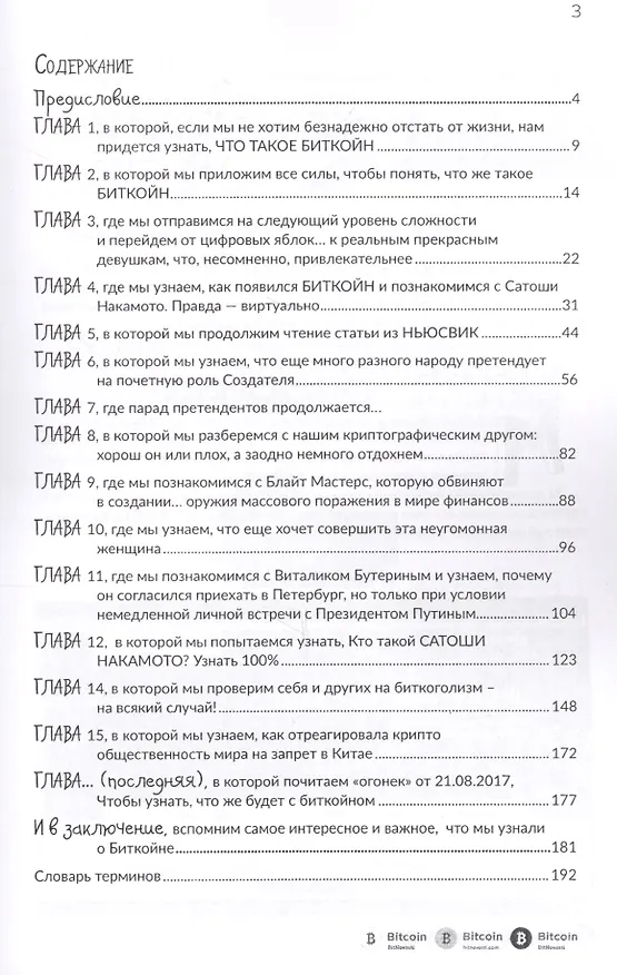 Книга Встречайте BITCOIN! Нравится Вам это или нет. Занимательная хрестоматия (Виталий Аксенов) — 2