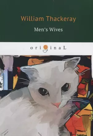 Mens Wives = Замужние дамы: на англ.яз — 2683304 — 1