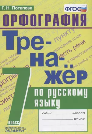 Тренажер по русскому языку. 7 класс. Орфография — 2734388 — 1