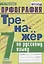 Тренажер по русскому языку. 7 класс. Орфография — 2734388 — 1