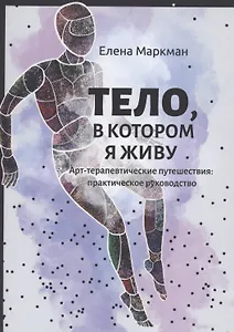 Тело, в котором я живу