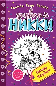 Вечер неудач