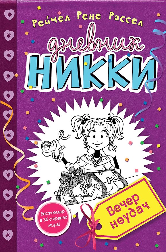 Книга Вечер неудач (Рейчел Рассел) — 1