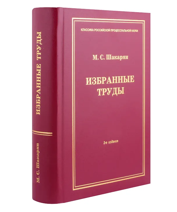 Книга Избранные труды (Мария Шакарян) — 5
