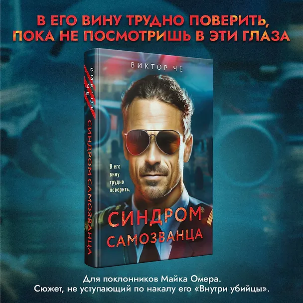 Книга Синдром самозванца (Виктор Че) — 5