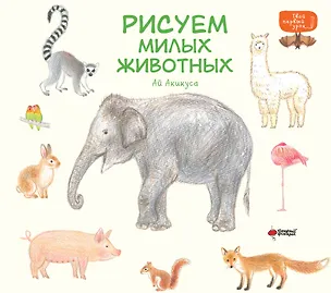 Книга Рисуем милых животных (Ай Акикуса)