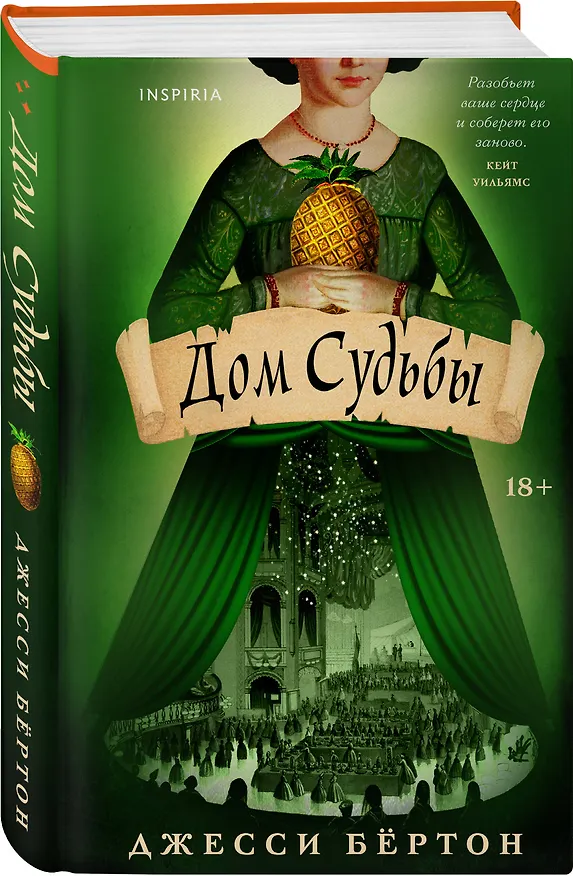 Книга Дом Судьбы (Джесси Бёртон) — 4