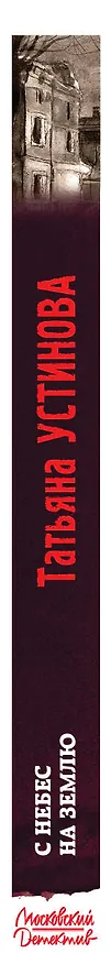 Книга С небес на землю (Татьяна Устинова) — 3