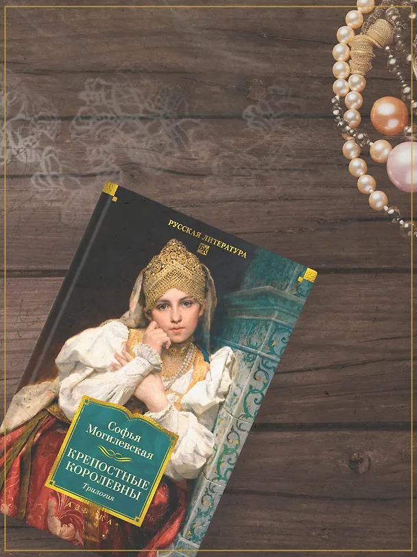 Книга Крепостные королевны. Трилогия (Софья Могилевская) — 14