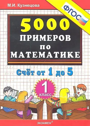 Книга Тренировочные примеры по математике. 1 класс. Счет от 1 до 5. ФГОС (Марина Кузнецова)