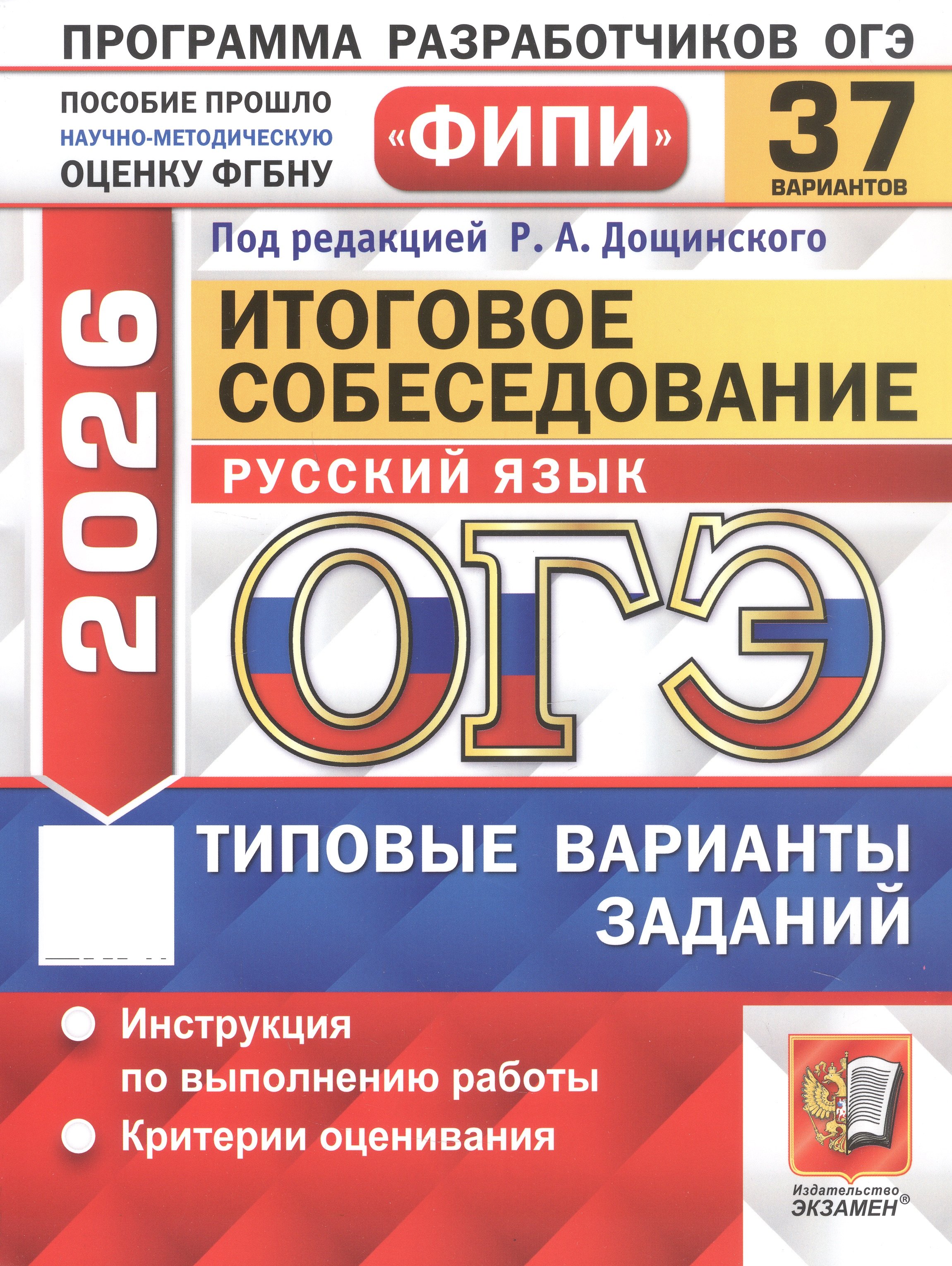 

ОГЭ 2026. ФИПИ. Русский язык. Итоговое собеседование. 37 вариантов. Типовые варианты заданий