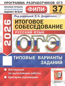 ОГЭ 2026. ФИПИ. Русский язык. Итоговое собеседование. 37 вариантов. Типовые варианты заданий