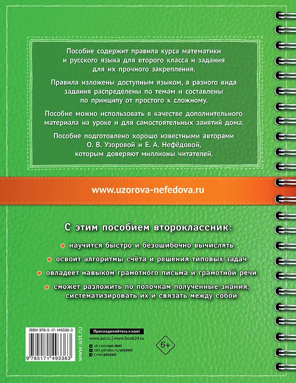 Книга Самый полный курс. 2 класс. Математика. Русский язык (Елена Нефедова, Ольга Узорова) — 2